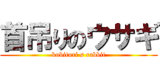 首吊りのウサギ (kubituri s rabbit)