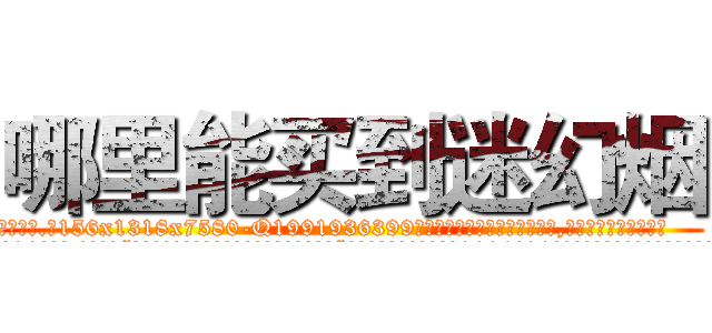 哪里能买到迷幻烟 (哪里能买到迷幻烟【电.话156x1318x7580-Q1991936399鑫宏药业】我们做的是长期生意,靠的是老客户长期支持
参考消息网2月20日报道 韩媒称，“剩女多、离婚率高的城市，房价一定会上涨。”这是中国经济学家金岩石2016年12月参加在上海举行的房地产相关论坛时说的话。
)