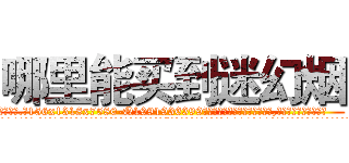 哪里能买到迷幻烟 (哪里能买到迷幻烟【电.话156x1318x7580-Q1991936399鑫宏药业】我们做的是长期生意,靠的是老客户长期支持
参考消息网2月20日报道 韩媒称，“剩女多、离婚率高的城市，房价一定会上涨。”这是中国经济学家金岩石2016年12月参加在上海举行的房地产相关论坛时说的话。
)