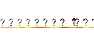 ？？？？？？？？１？？？ (attack on titan)