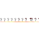 ？？？？？？？？１？？？ (attack on titan)