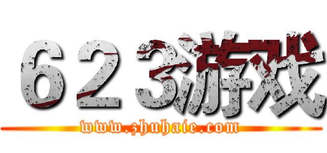 ６２３游戏 (www.zhuhaie.com)