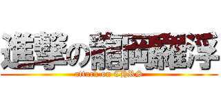 進撃の龍岡羅浮 (attack on CHRS)