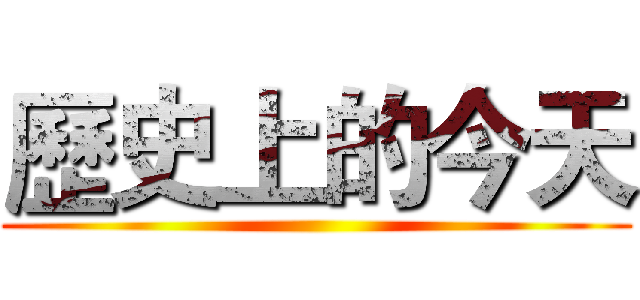 歷史上的今天 ()