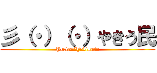 彡（・）（・）やきう民 (Project　Yakiumin)