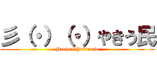 彡（・）（・）やきう民 (Project　Yakiumin)