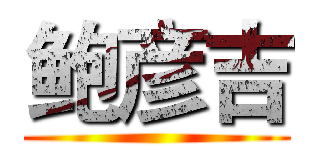 鲍彦吉 ()