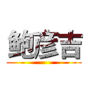 鲍彦吉 ()