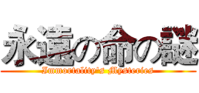 永遠の命の謎 (Immortality's Mysteries)