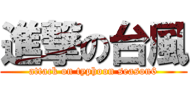 進撃の台風 (attack on typhoon season6)