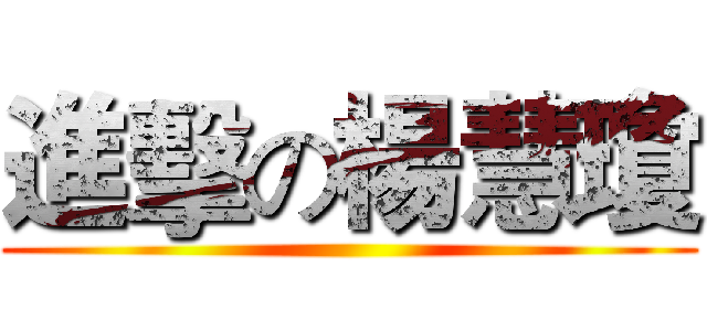 進擊の楊慧瓊 ()