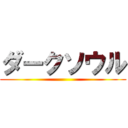 ダークソウル ()