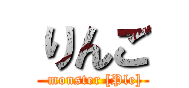 りんご ( monster [Ple])