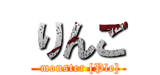 りんご ( monster [Ple])