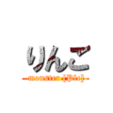 りんご ( monster [Ple])