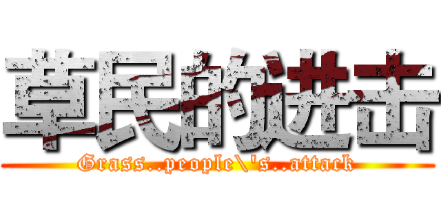 草民的进击 (Grass..people\'s..attack)