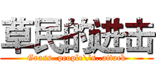 草民的进击 (Grass..people\'s..attack)