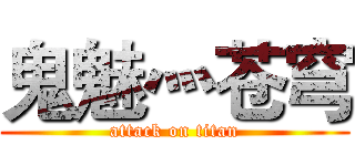 鬼魅灬苍穹 (attack on titan)