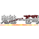 鬼魅灬苍穹 (attack on titan)