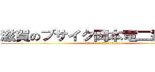 滋賀のブサイク岡本竜二殺すぞこら (attack on　Tieokure)