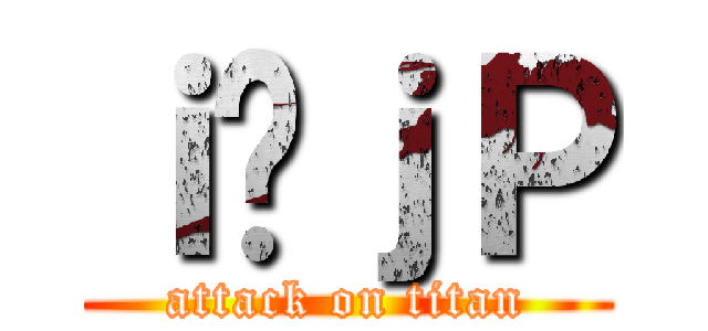 ｉ̃ｊＰ (attack on titan)