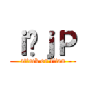 ｉ̃ｊＰ (attack on titan)