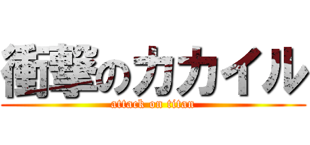 衝撃のカカイル (attack on titan)