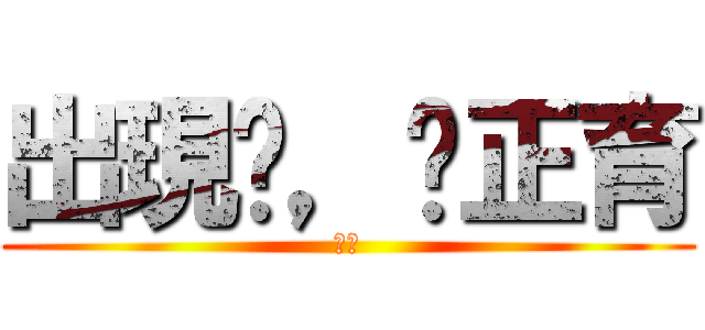 出現吧，黃正育 (召喚)