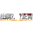 出現吧，黃正育 (召喚)