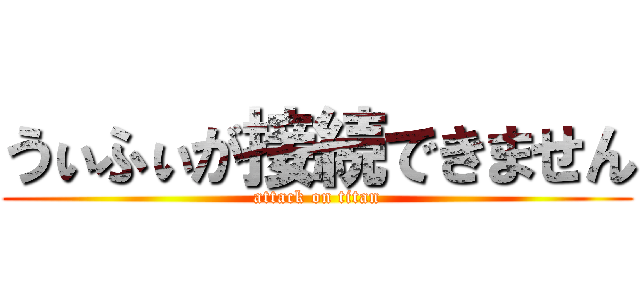 うぃふぃが接続できません (attack on titan)