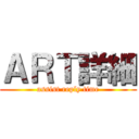 ＡＲＴ詳細 (assist reply time)