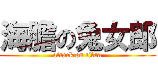 海膽の兔女郎 (attack on titan)