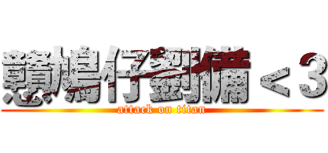 戇鳩仔劉備＜３ (attack on titan)