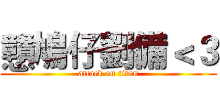 戇鳩仔劉備＜３ (attack on titan)