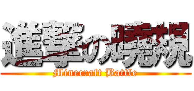 進撃の曉規 (Minecraft Battle)