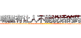 哪里有让人不能说话的药买 (哪里有让人不能说话的药买【电-186x2687x6963-Q278180069元-吉-药-业】我们做的是长期生意,靠的是老客户长期支持 http://sngk.net/8xKfyX
)