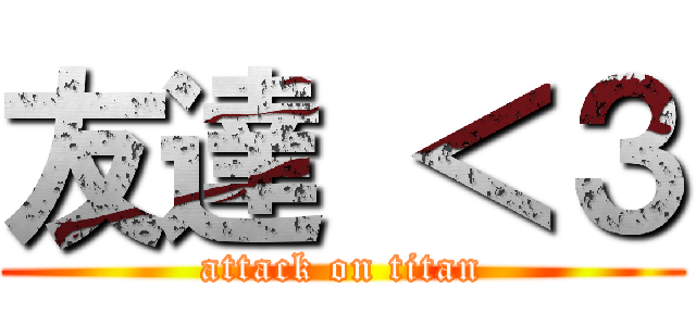 友達 ＜３ (attack on titan)
