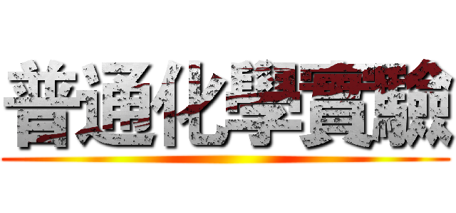 普通化學實驗 ()