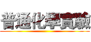 普通化學實驗 ()