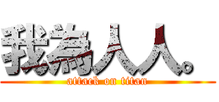 我為人人。 (attack on titan)