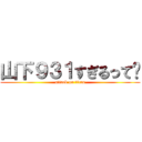 山下９３１すぎるって〜 (attack on titan)