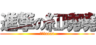 進撃の紅曉曉 (沁蔡laaaa)