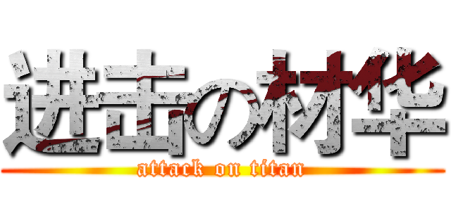进击の材华 (attack on titan)
