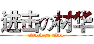 进击の材华 (attack on titan)