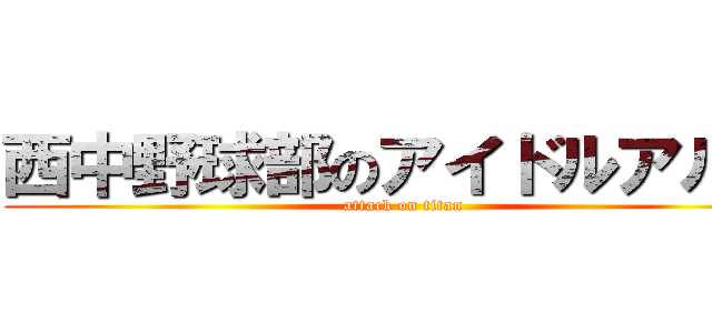 西中野球部のアイドルアルル (attack on titan)