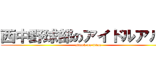 西中野球部のアイドルアルル (attack on titan)