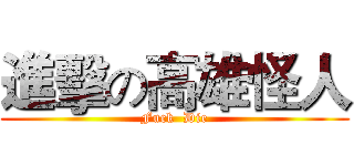 進擊の高雄怪人 (Fuck  Die)