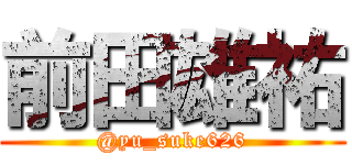 前田雄祐 (@yu_suke626)