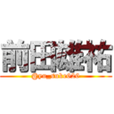 前田雄祐 (@yu_suke626)