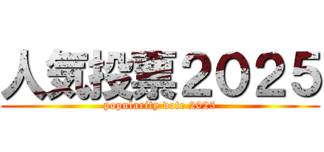 人気投票２０２５ (popularity vote 2025)